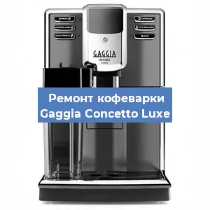 Замена термостата на кофемашине Gaggia Concetto Luxe в Екатеринбурге